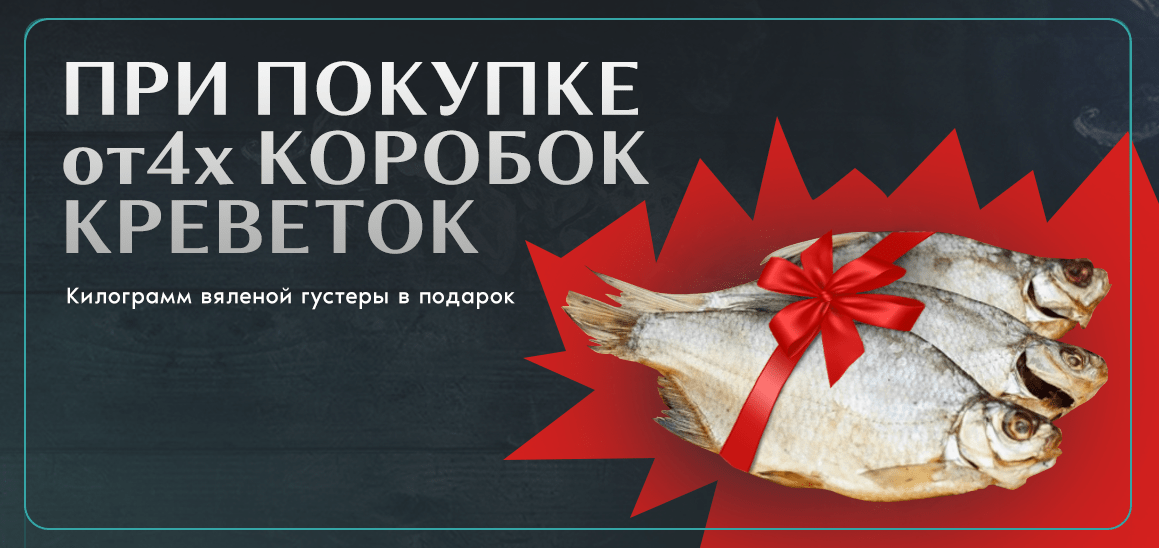 При покупке 4-ех коробок креветок килограмм вяленой густеры в подарок