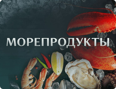 Морепродукты